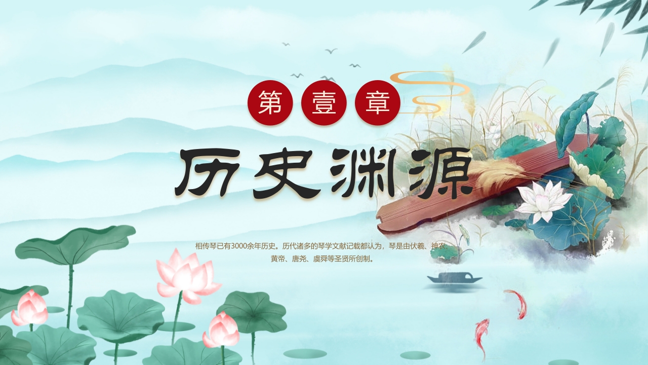 水墨中国风非遗系列古琴文化PPT课件下载3
