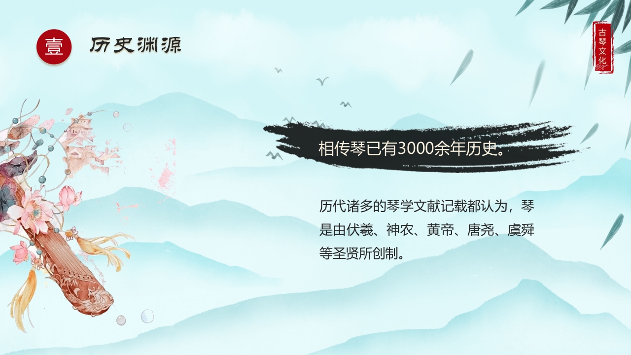水墨中国风非遗系列古琴文化PPT课件下载4