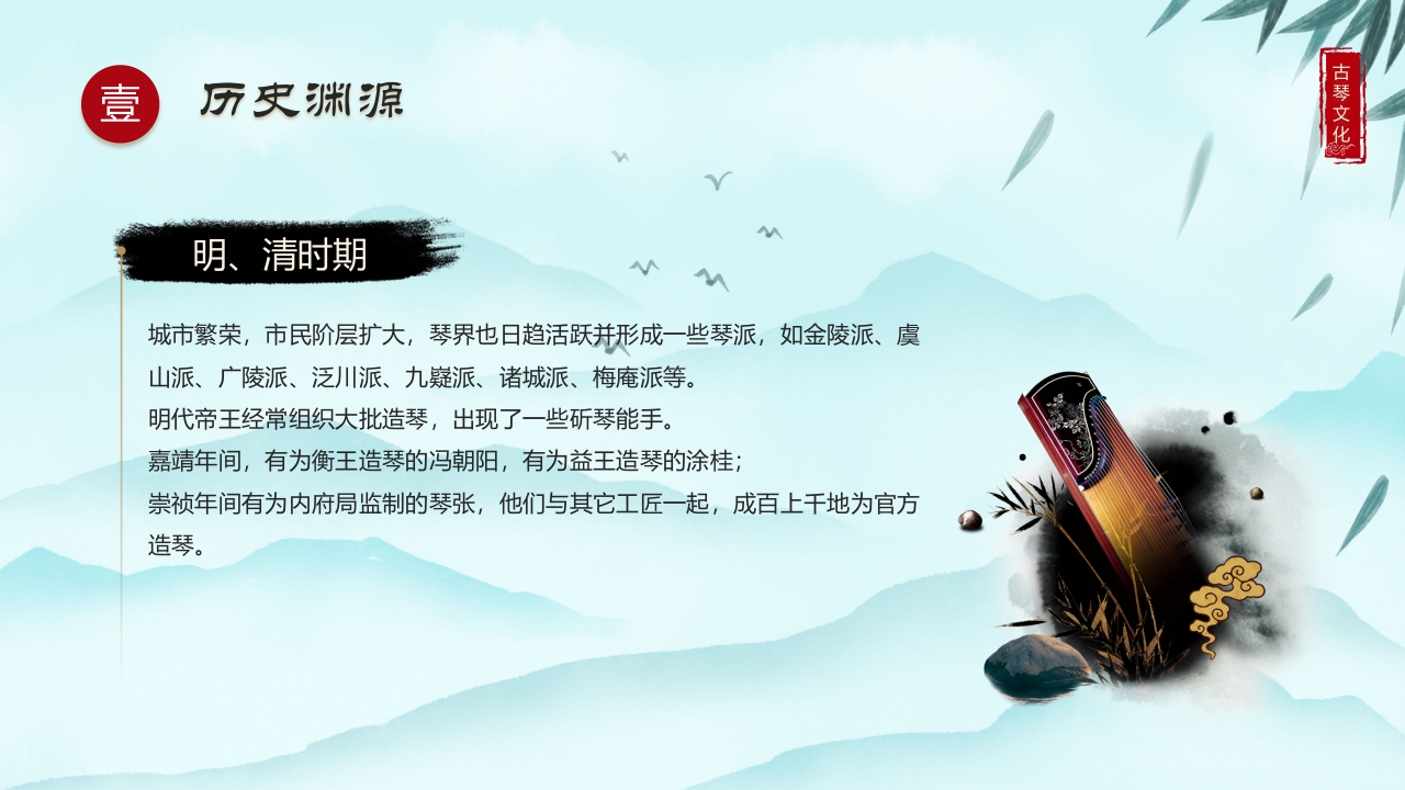 水墨中国风非遗系列古琴文化PPT课件下载7