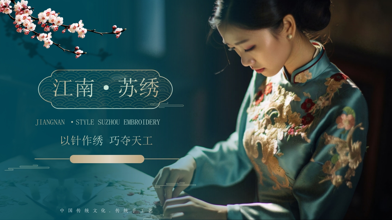 国朝风非遗之苏绣文化介绍PPT课件22