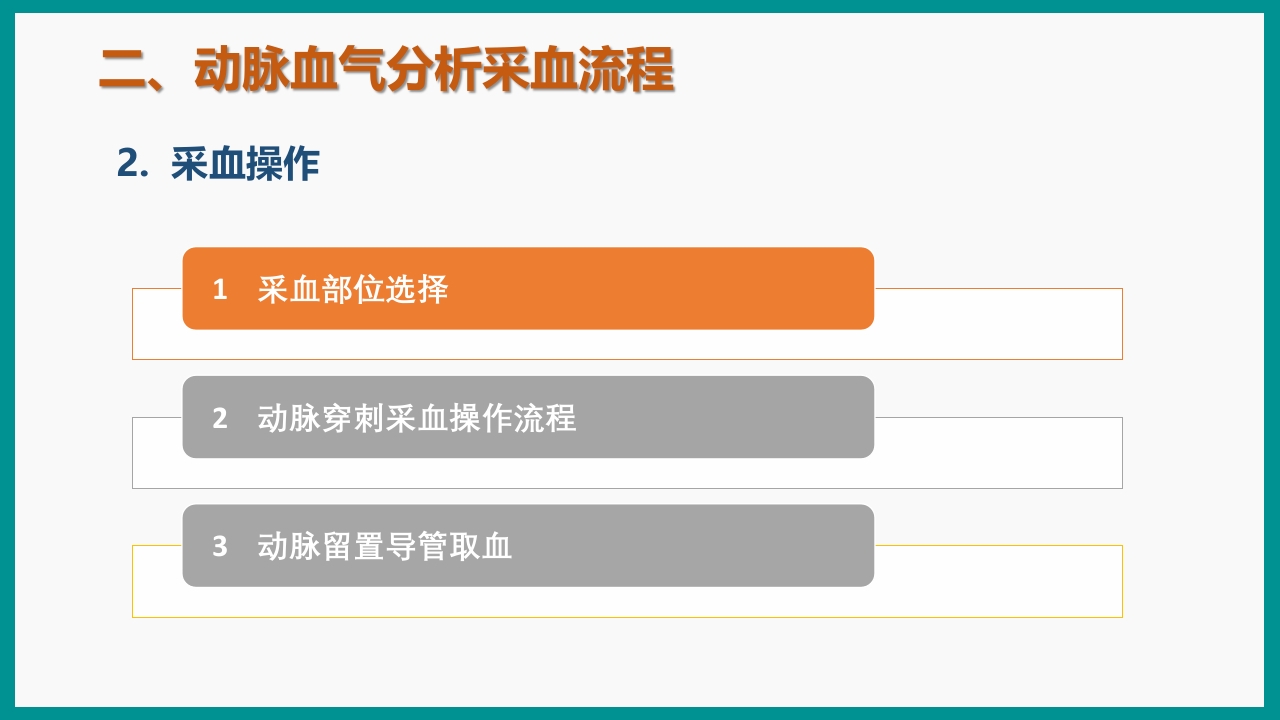 血气分析指南解读-《动脉血气分析临床操作实践标准》解PPT课件13