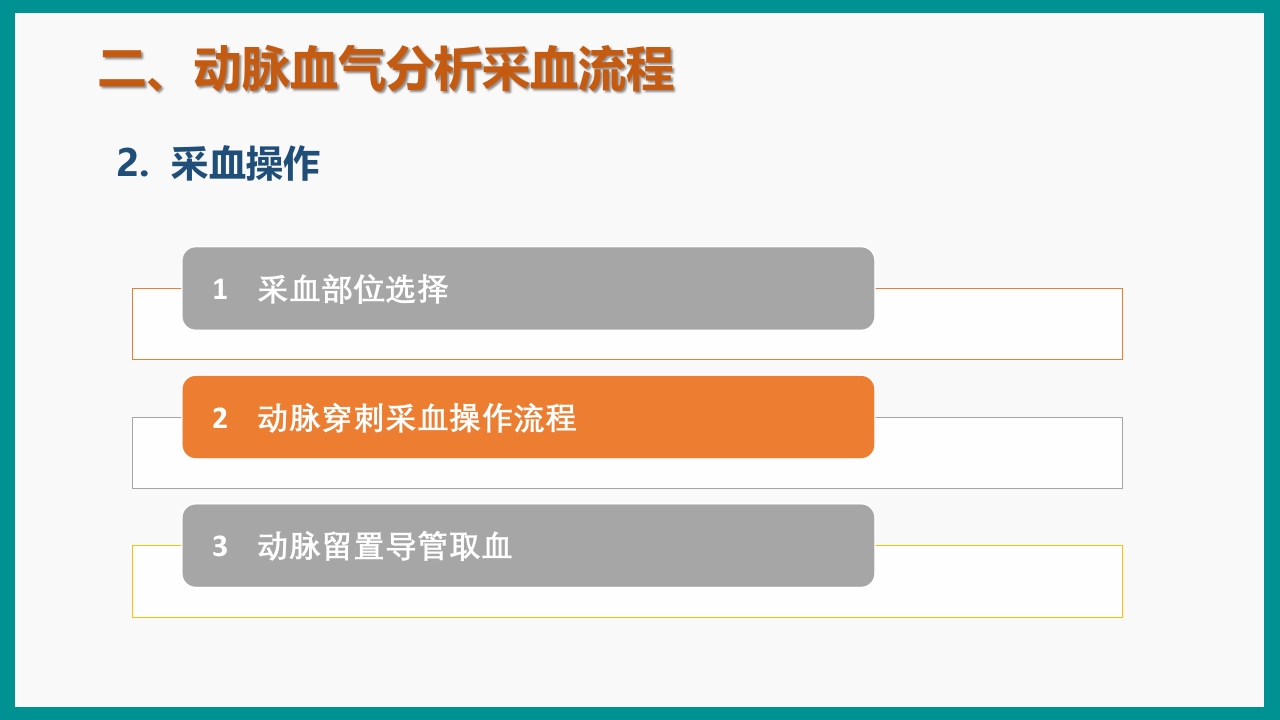 血气分析指南解读-《动脉血气分析临床操作实践标准》解PPT课件24