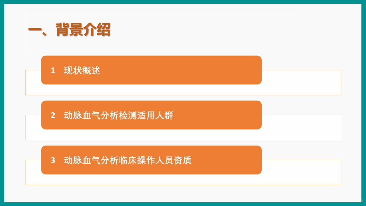 血气分析指南解读-《动脉血气分析临床操作实践标准》解PPT课件3