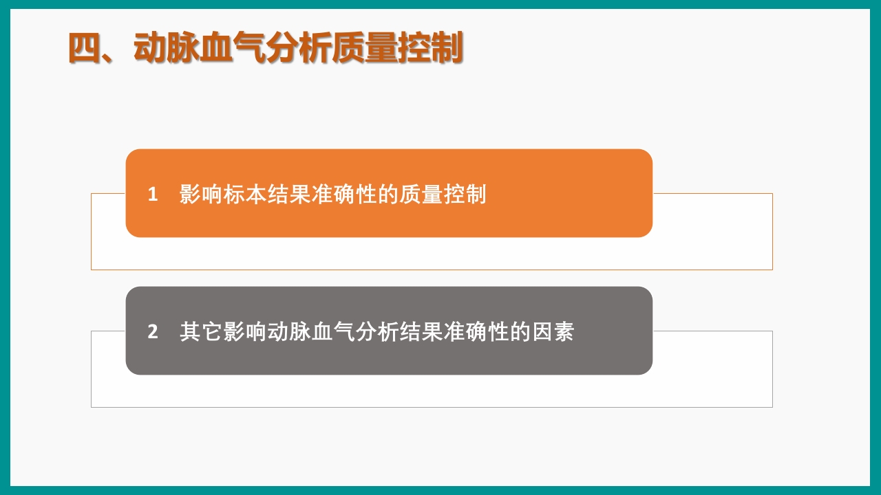 血气分析指南解读-《动脉血气分析临床操作实践标准》解PPT课件57