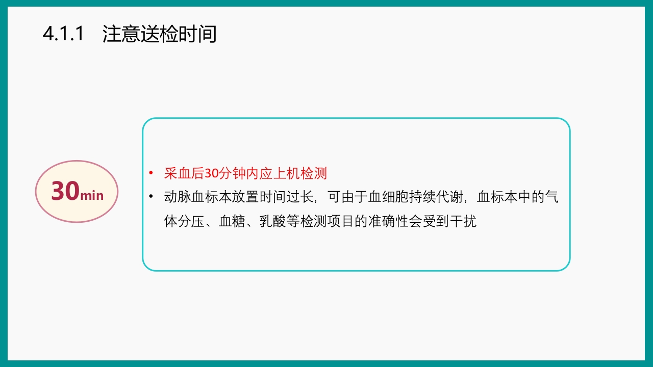 血气分析指南解读-《动脉血气分析临床操作实践标准》解PPT课件59
