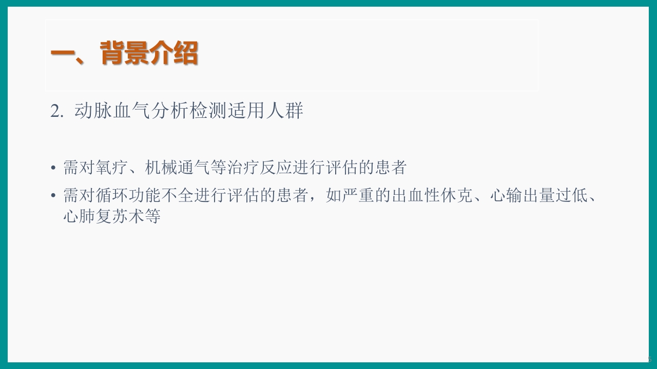 血气分析指南解读-《动脉血气分析临床操作实践标准》解PPT课件5