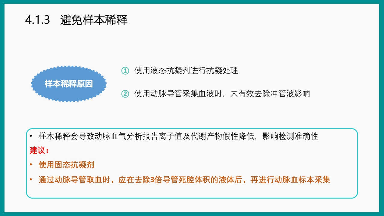 血气分析指南解读-《动脉血气分析临床操作实践标准》解PPT课件61