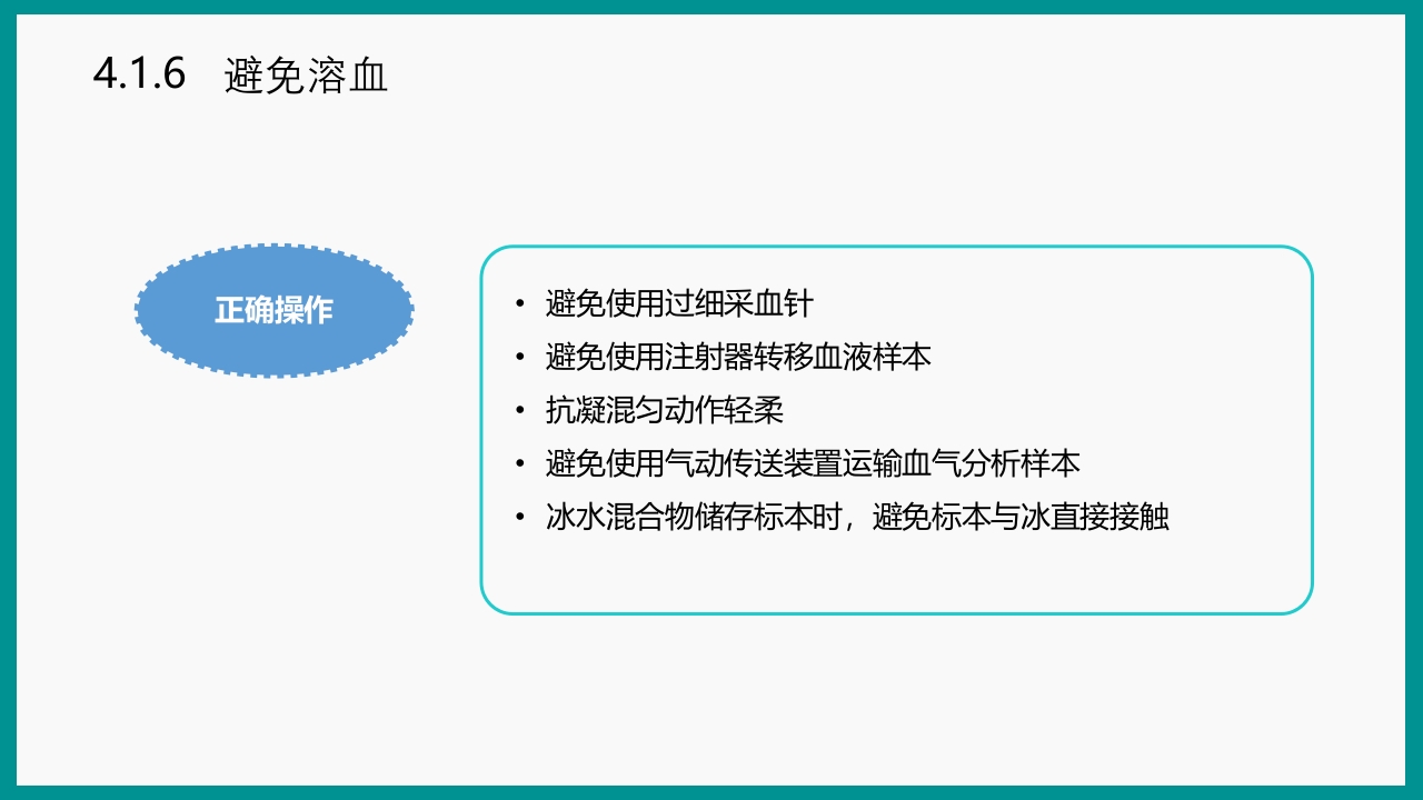 血气分析指南解读-《动脉血气分析临床操作实践标准》解PPT课件66