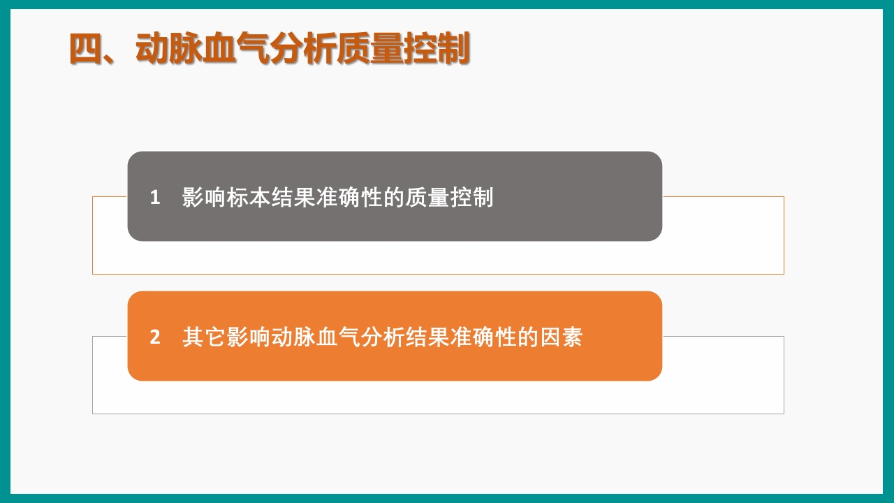 血气分析指南解读-《动脉血气分析临床操作实践标准》解PPT课件69
