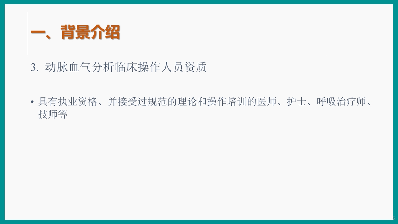 血气分析指南解读-《动脉血气分析临床操作实践标准》解PPT课件6