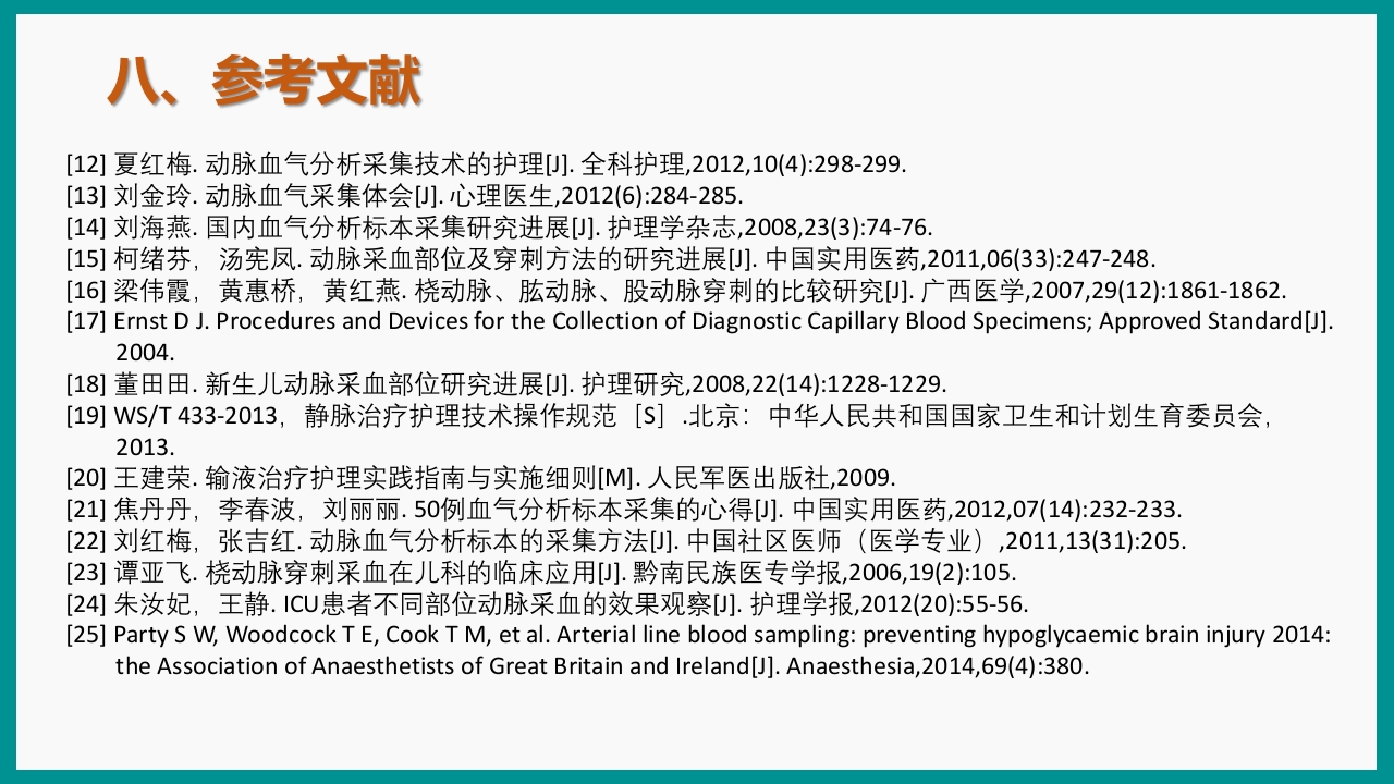 血气分析指南解读-《动脉血气分析临床操作实践标准》解PPT课件86
