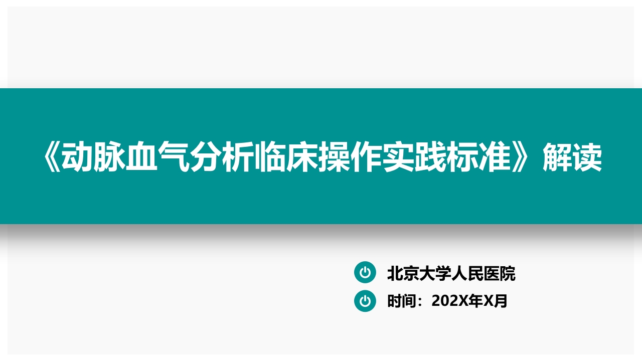 血气分析指南解读-《动脉血气分析临床操作实践标准》解PPT课件88