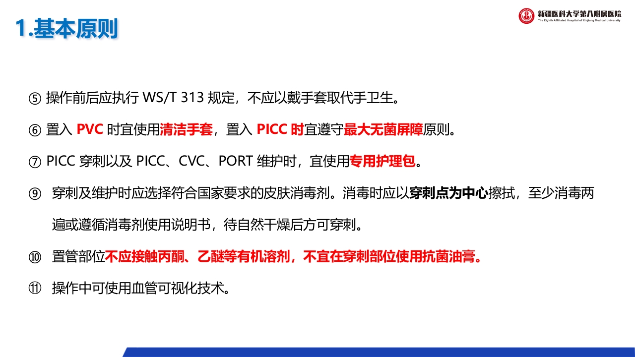 (2023版)静脉治疗护理技术操作标准PPT课件20