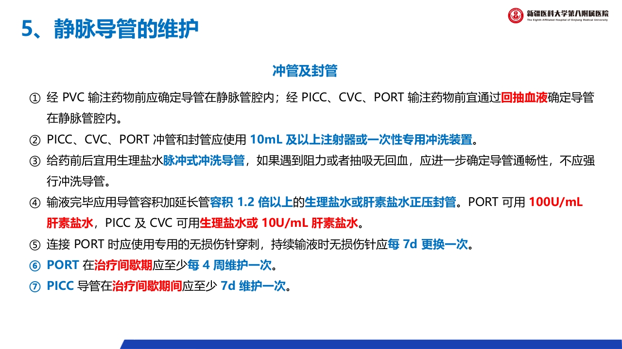 (2023版)静脉治疗护理技术操作标准PPT课件32