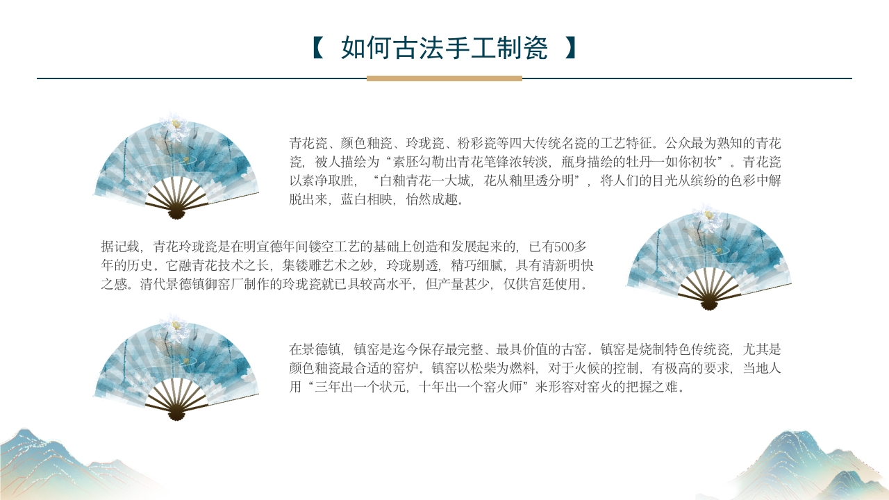 江西景德镇手工制瓷技艺中国陶瓷文化非遗介绍PPT课件12