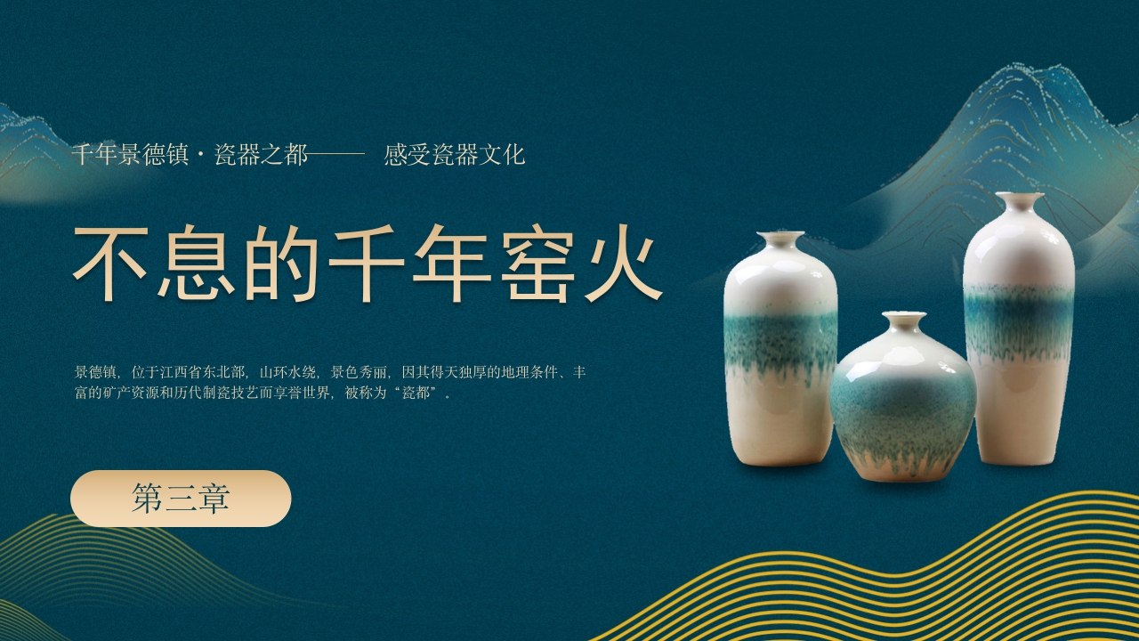 江西景德镇手工制瓷技艺中国陶瓷文化非遗介绍PPT课件13