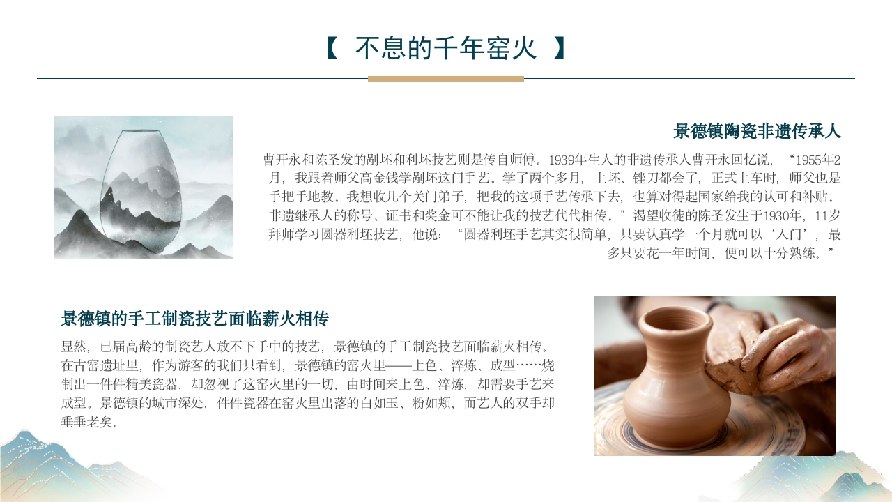 江西景德镇手工制瓷技艺中国陶瓷文化非遗介绍PPT课件15