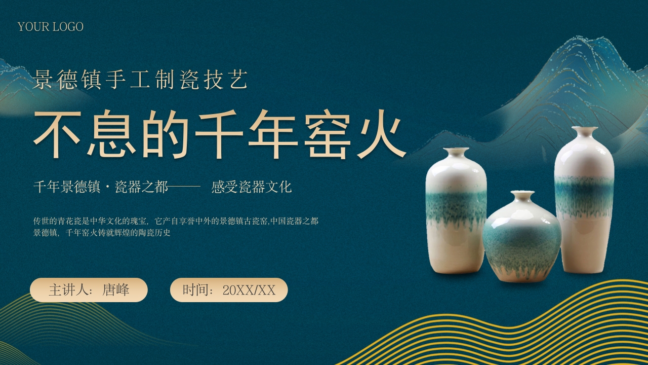 江西景德镇手工制瓷技艺中国陶瓷文化非遗介绍PPT课件1