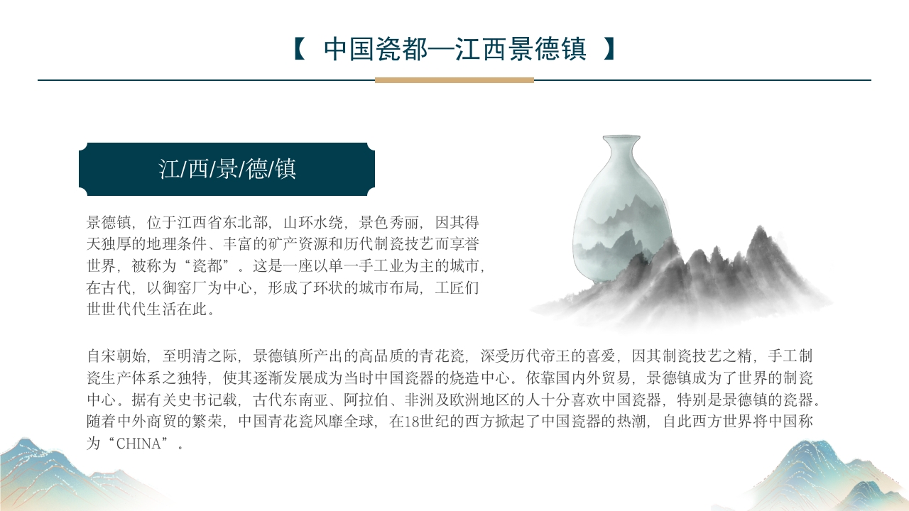 江西景德镇手工制瓷技艺中国陶瓷文化非遗介绍PPT课件5