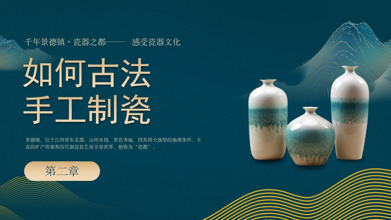 江西景德镇手工制瓷技艺中国陶瓷文化非遗介绍PPT课件8