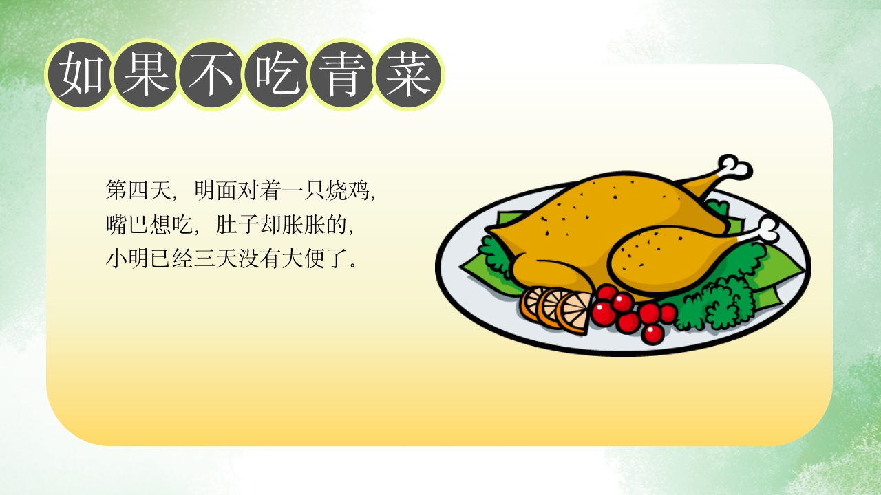 《如果不吃青菜》儿童故事绘本PPT课件13