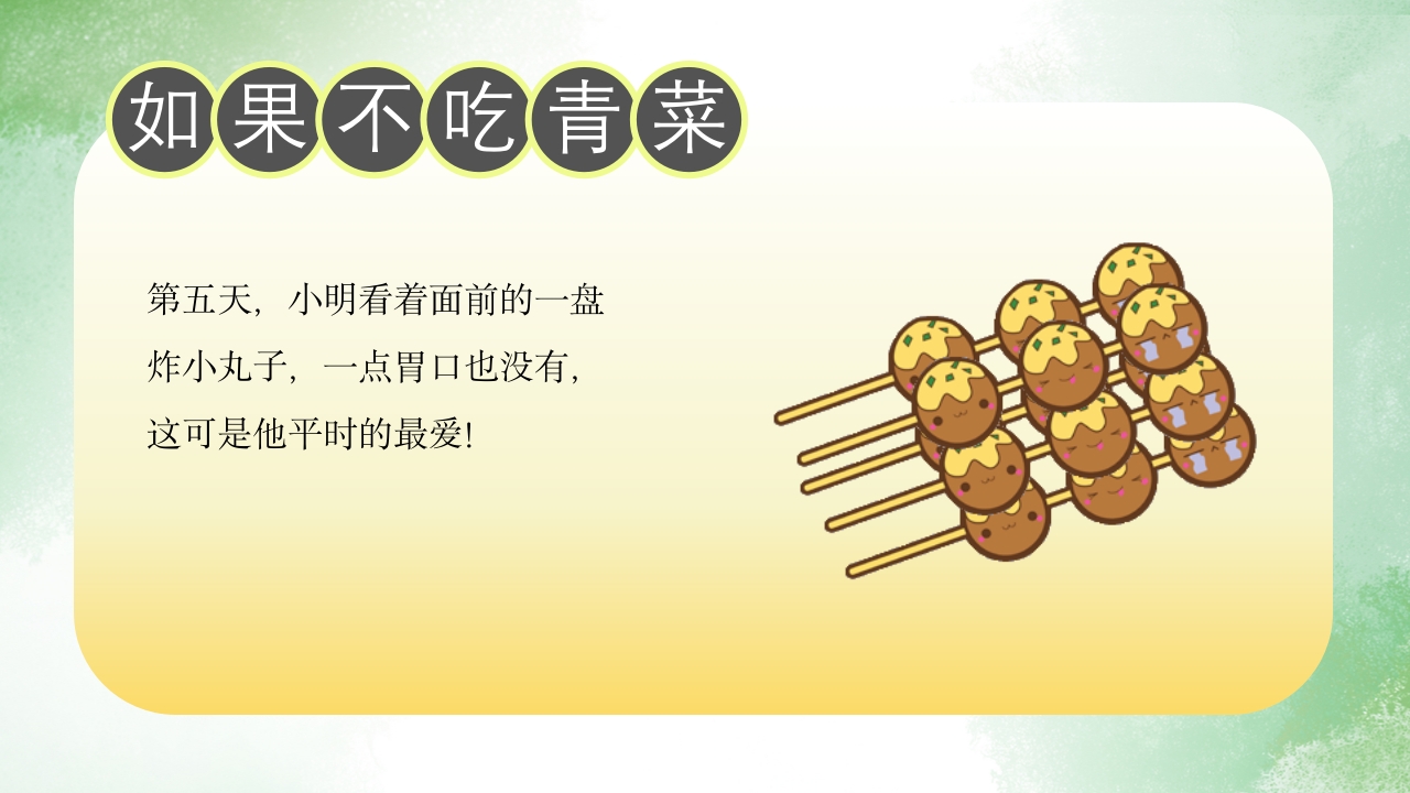 《如果不吃青菜》儿童故事绘本PPT课件14
