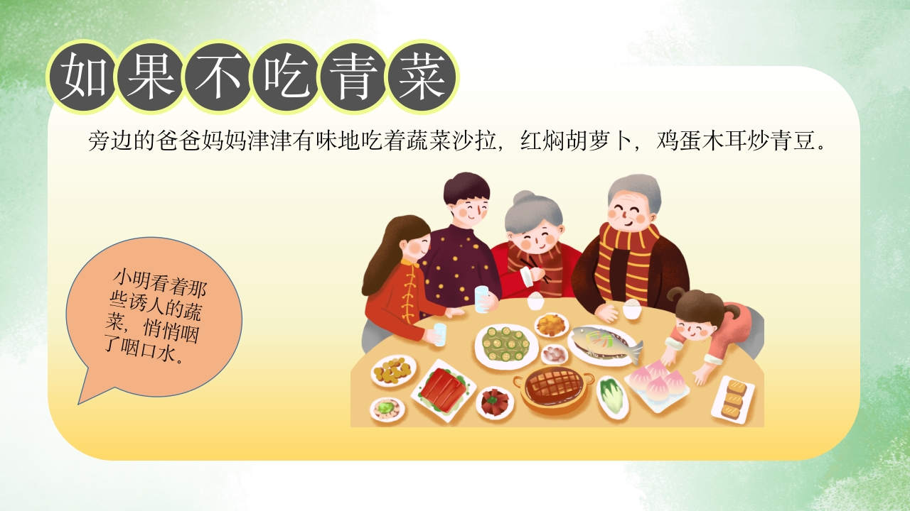 《如果不吃青菜》儿童故事绘本PPT课件15