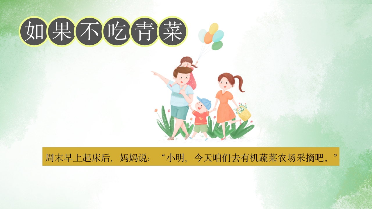 《如果不吃青菜》儿童故事绘本PPT课件16
