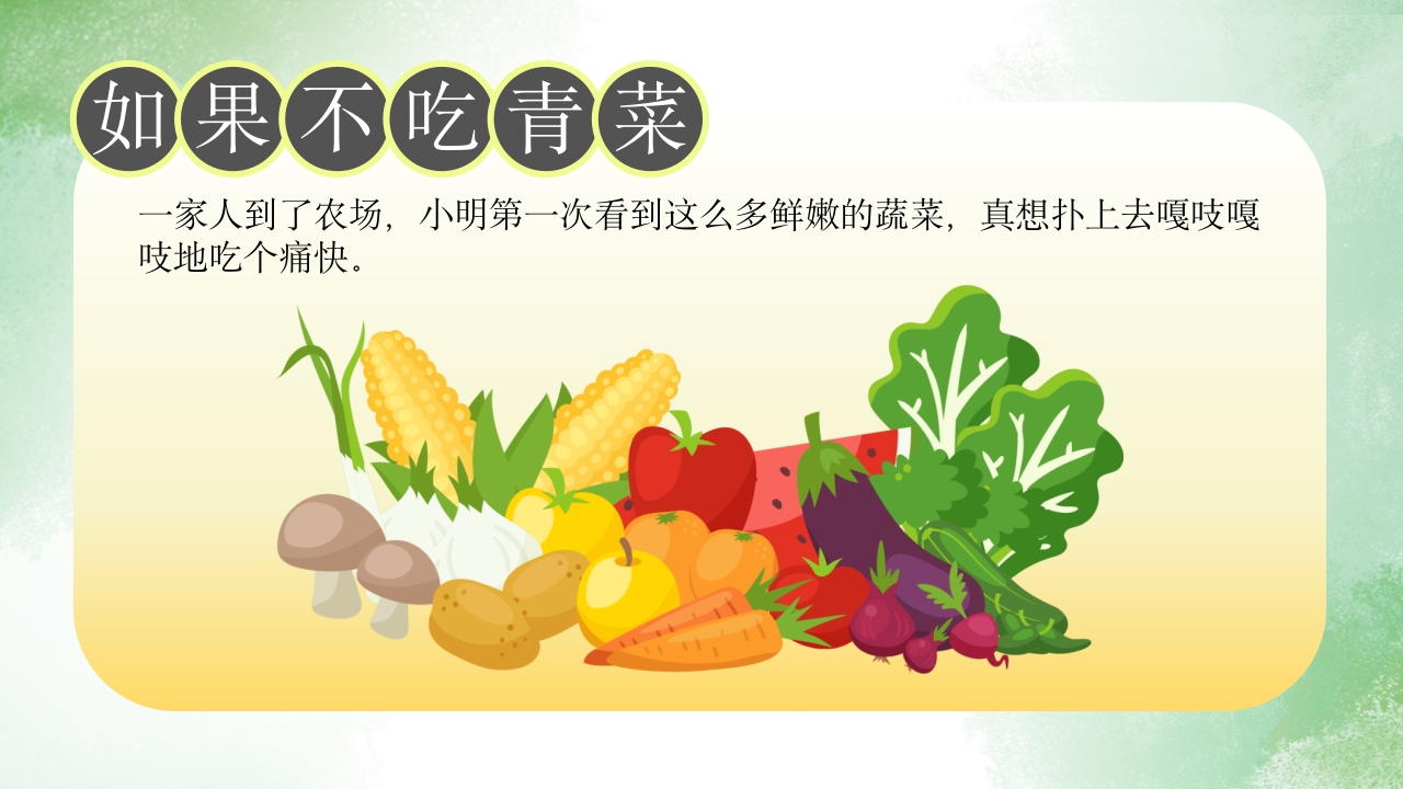 《如果不吃青菜》儿童故事绘本PPT课件17