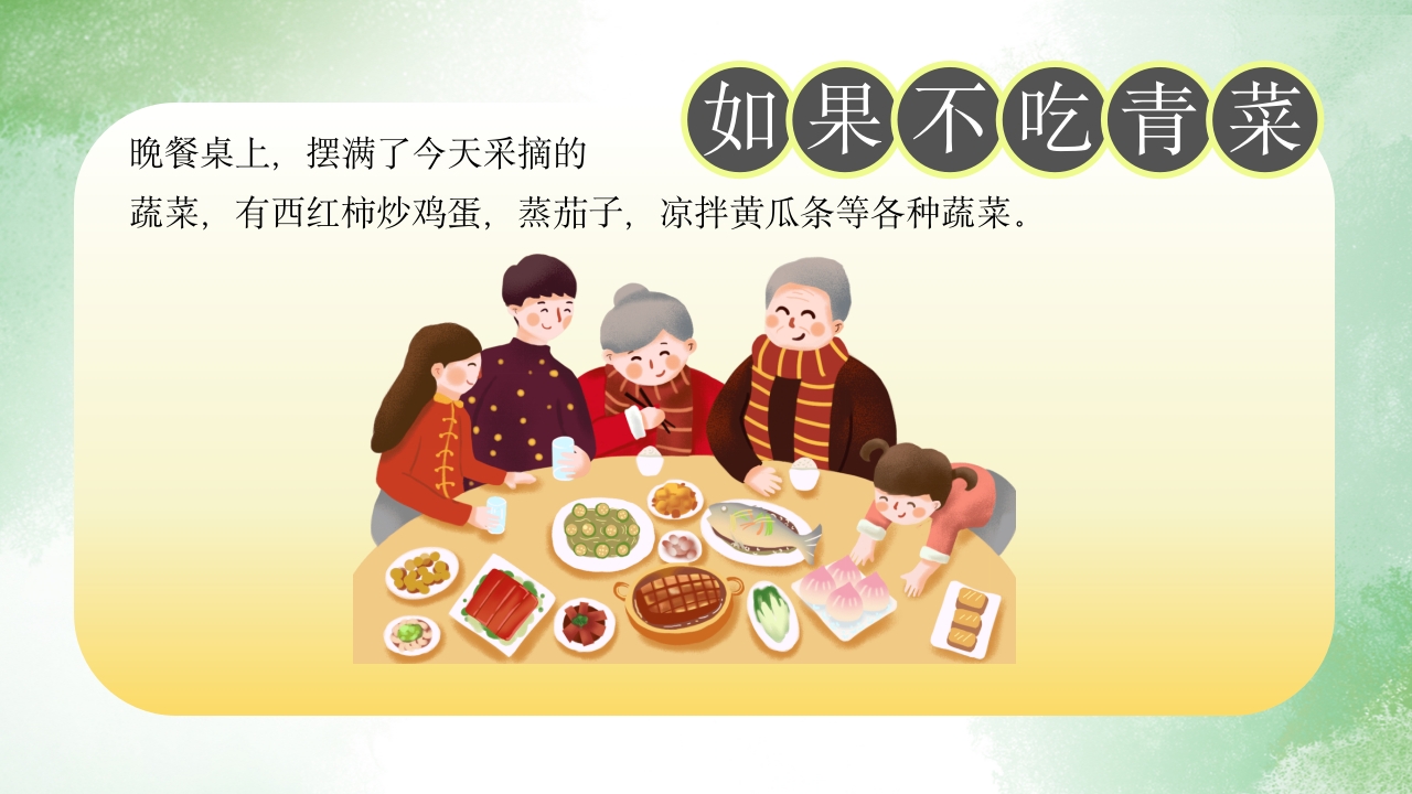 《如果不吃青菜》儿童故事绘本PPT课件18