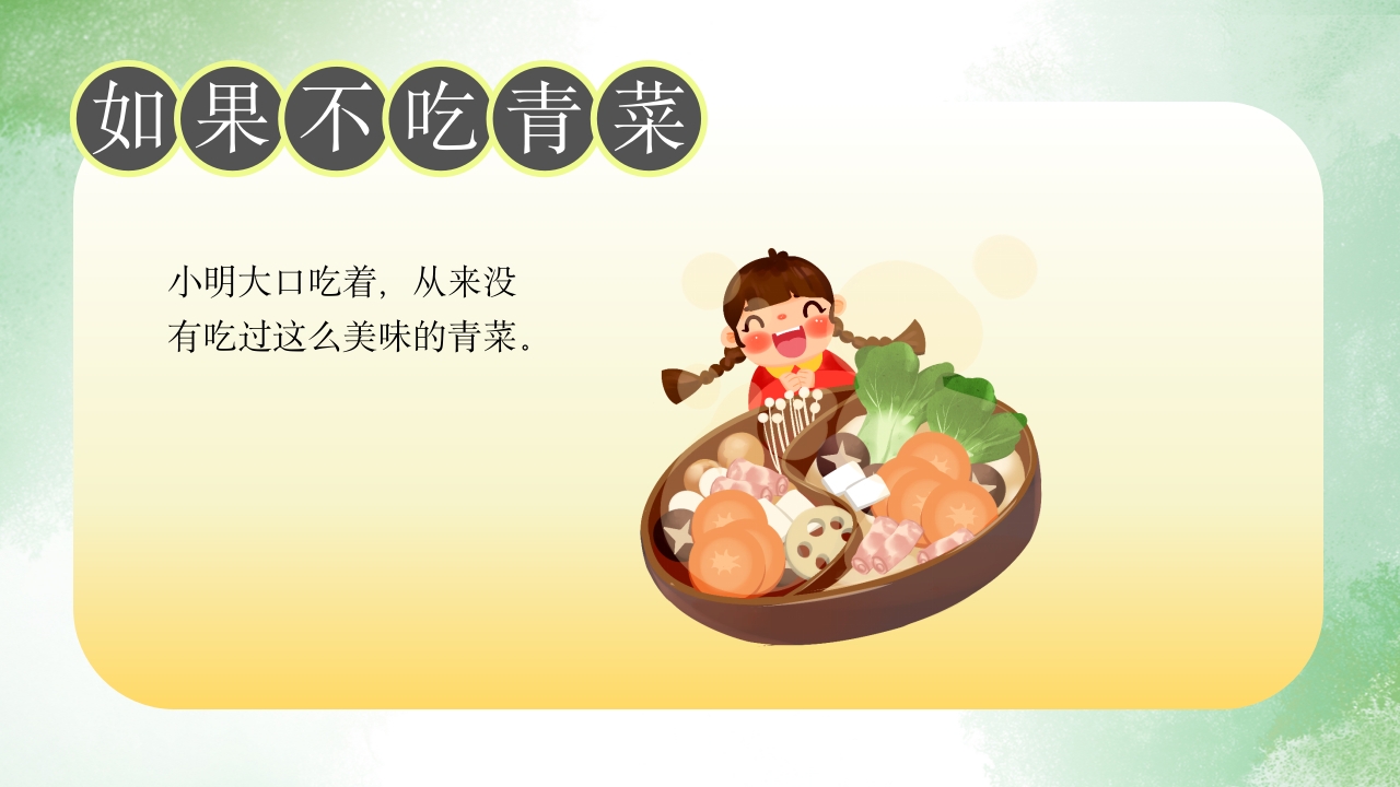 《如果不吃青菜》儿童故事绘本PPT课件19