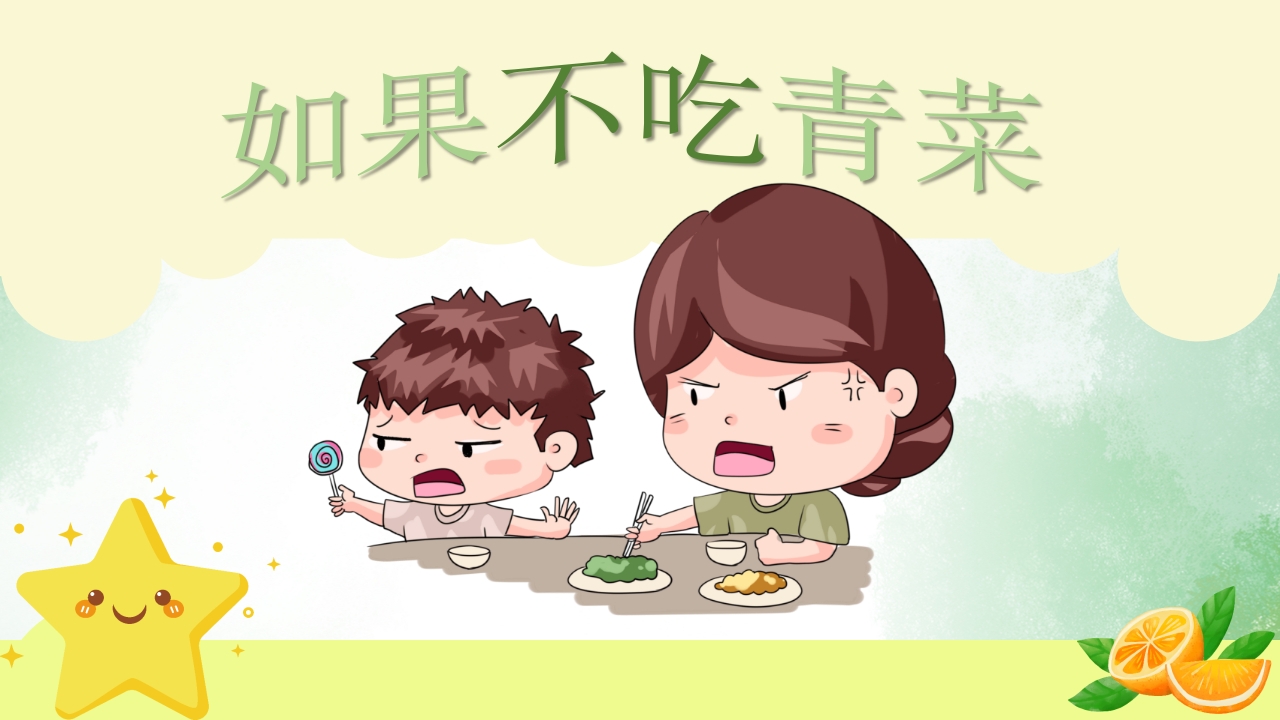 《如果不吃青菜》儿童故事绘本PPT课件1