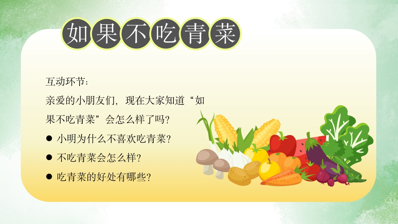 《如果不吃青菜》儿童故事绘本PPT课件20