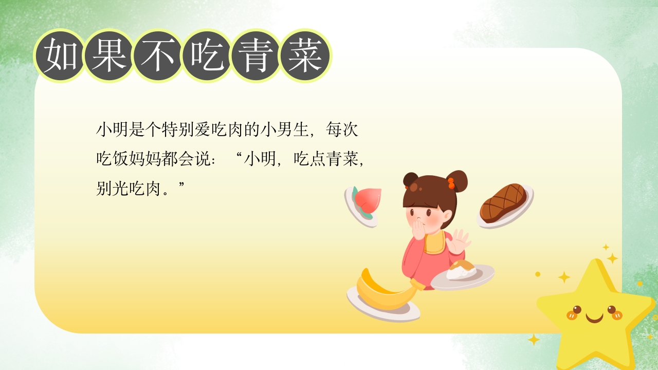 《如果不吃青菜》儿童故事绘本PPT课件2