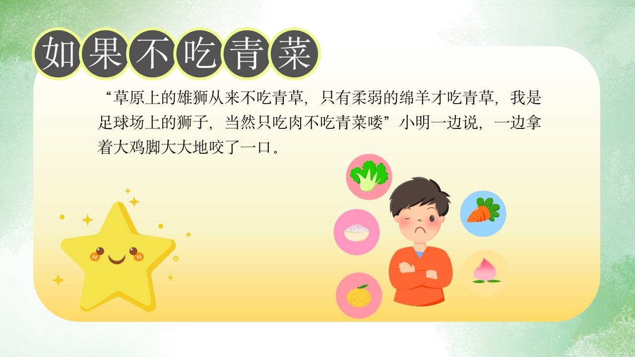 《如果不吃青菜》儿童故事绘本PPT课件3