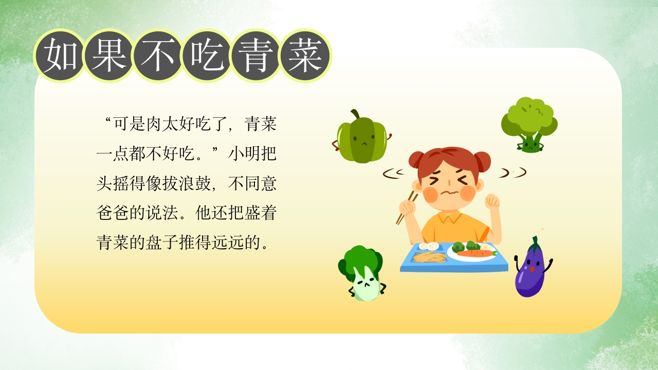 《如果不吃青菜》儿童故事绘本PPT课件5