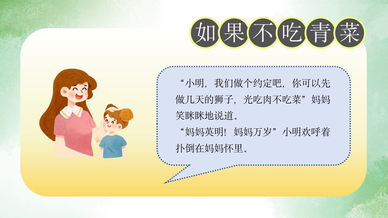 《如果不吃青菜》儿童故事绘本PPT课件6