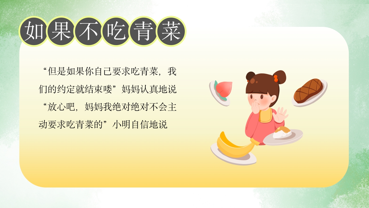 《如果不吃青菜》儿童故事绘本PPT课件7
