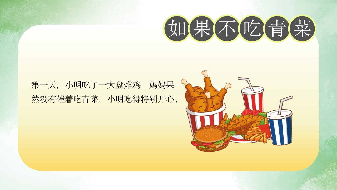 《如果不吃青菜》儿童故事绘本PPT课件8