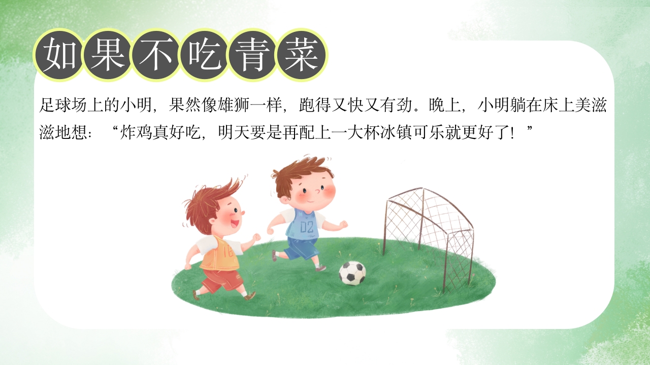 《如果不吃青菜》儿童故事绘本PPT课件9