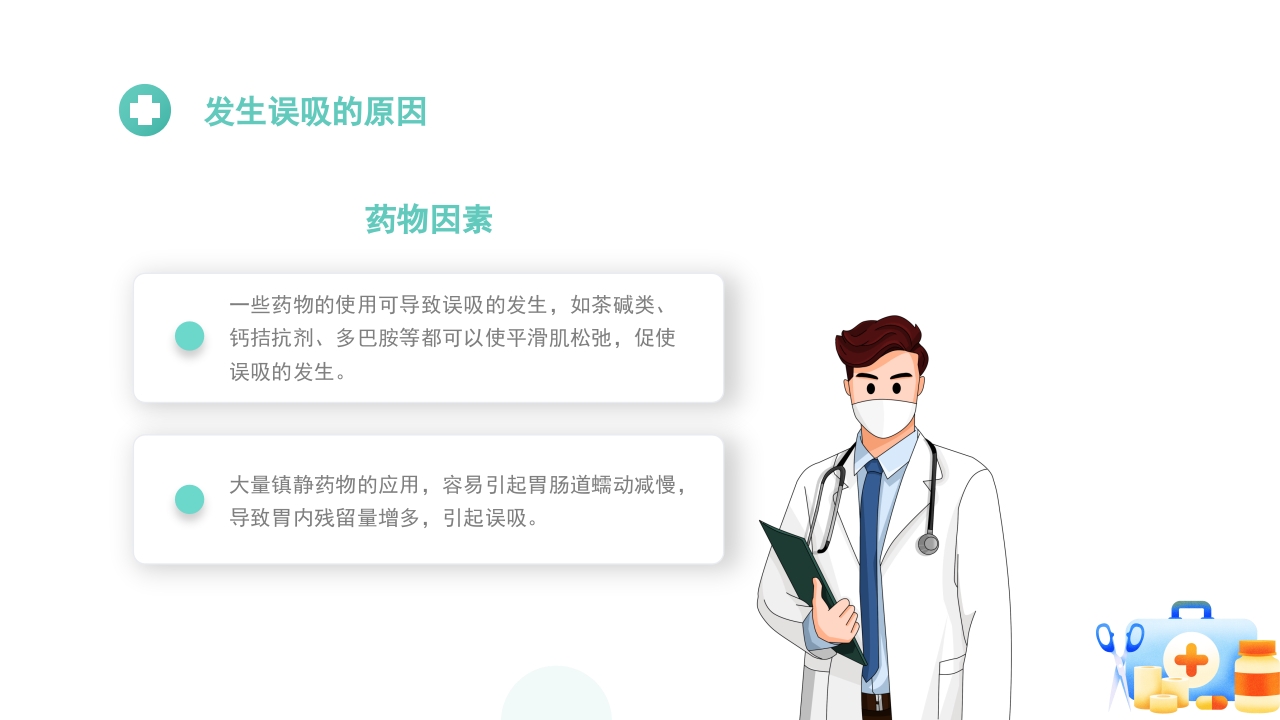 误吸的预防和管理医疗健康护理查房PPT课件9