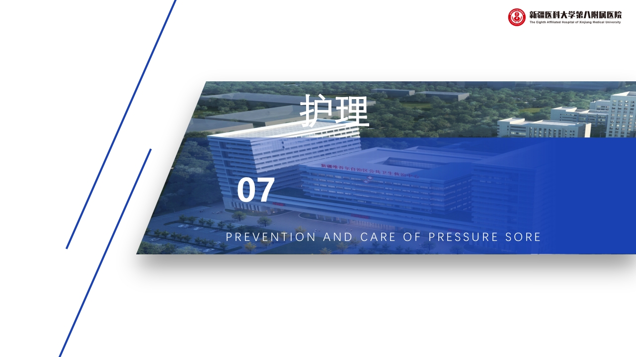 压疮的预防和护理PPT课件下载18
