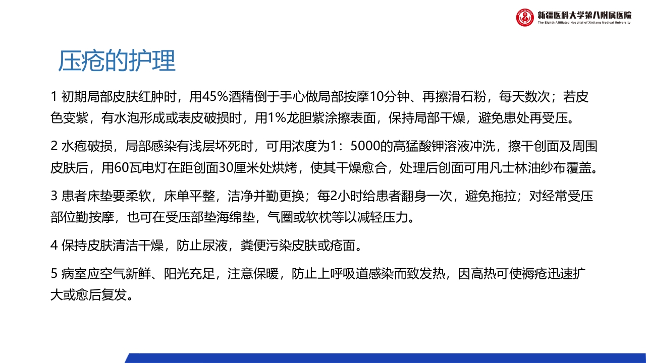 压疮的预防和护理PPT课件下载19