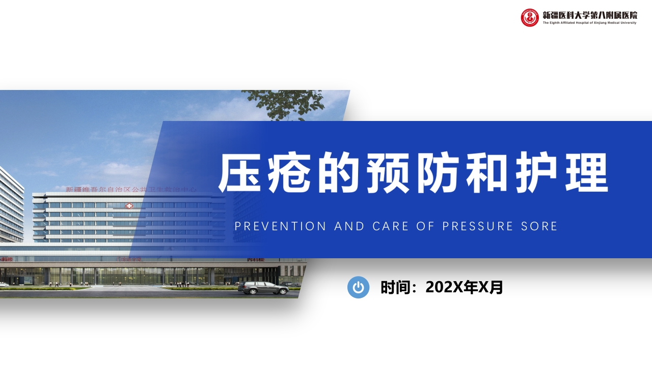 压疮的预防和护理PPT课件下载1