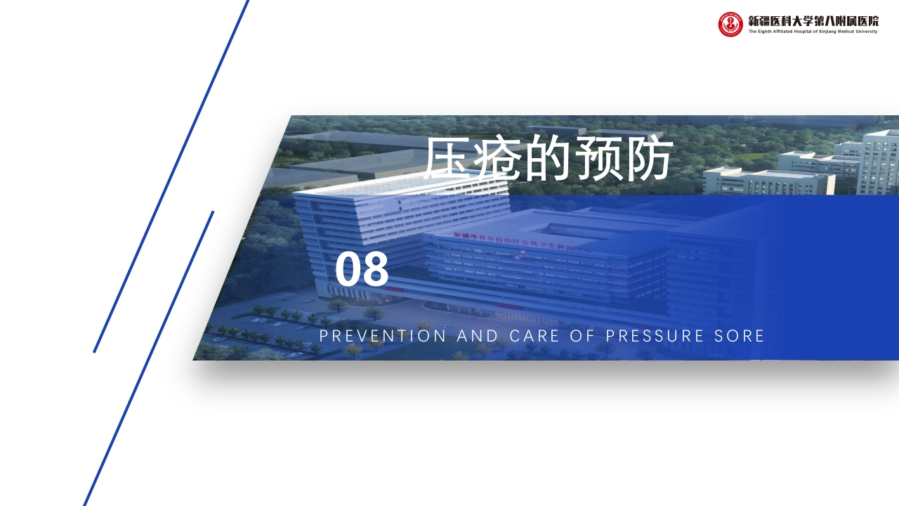 压疮的预防和护理PPT课件下载20