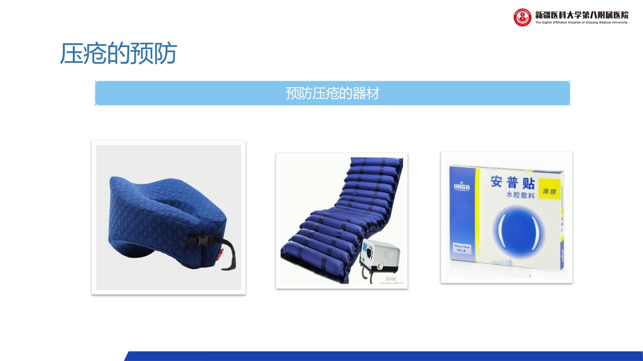 压疮的预防和护理PPT课件下载21