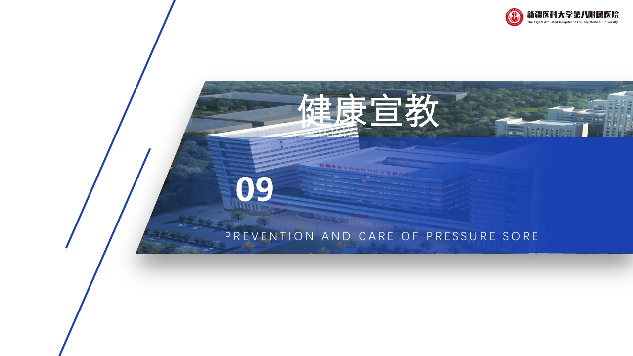 压疮的预防和护理PPT课件下载24