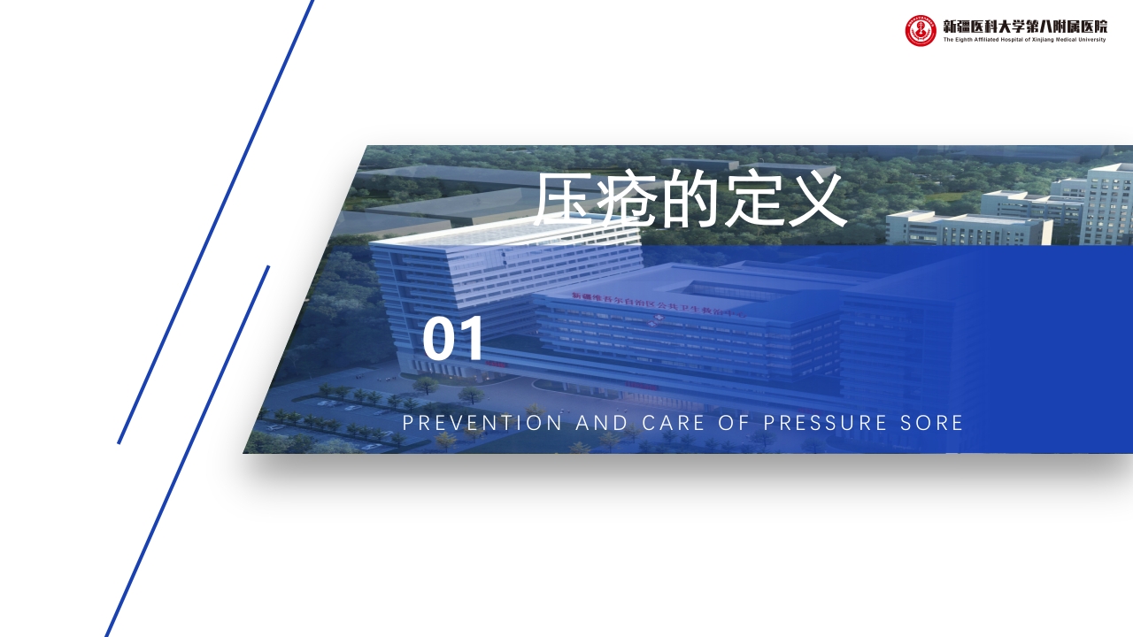 压疮的预防和护理PPT课件下载3