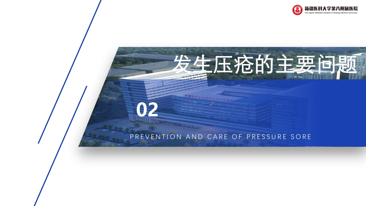 压疮的预防和护理PPT课件下载5