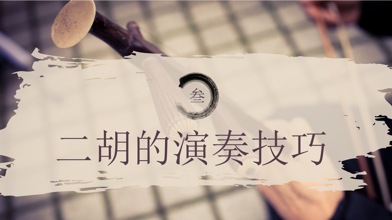中国非物质文化遗产二胡介绍PPT课件16
